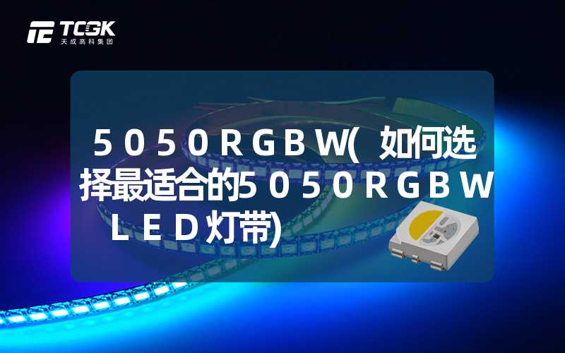 5050RGBW(如何选择最适合的5050RGBW LED灯带)